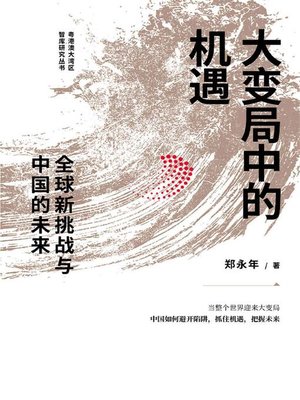 cover image of 大变局中的机遇：全球新挑战与中国的未来